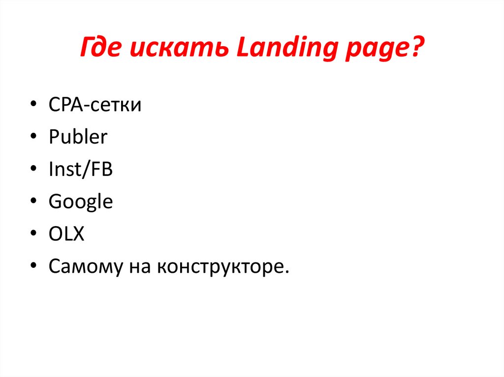 Где искать Landing page?