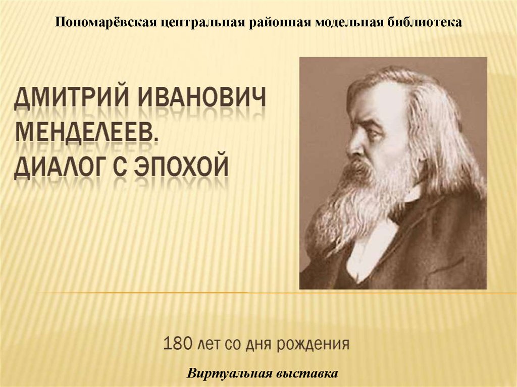 190 лет менделееву презентация