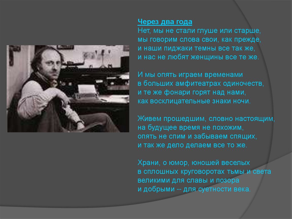 Не стану старше. Через два года Бродский. Нет мы не стали глуше или старше мы. Нет мы не стали глуше или старше Бродский. Нет, мы не стали стихи и. Бродского.