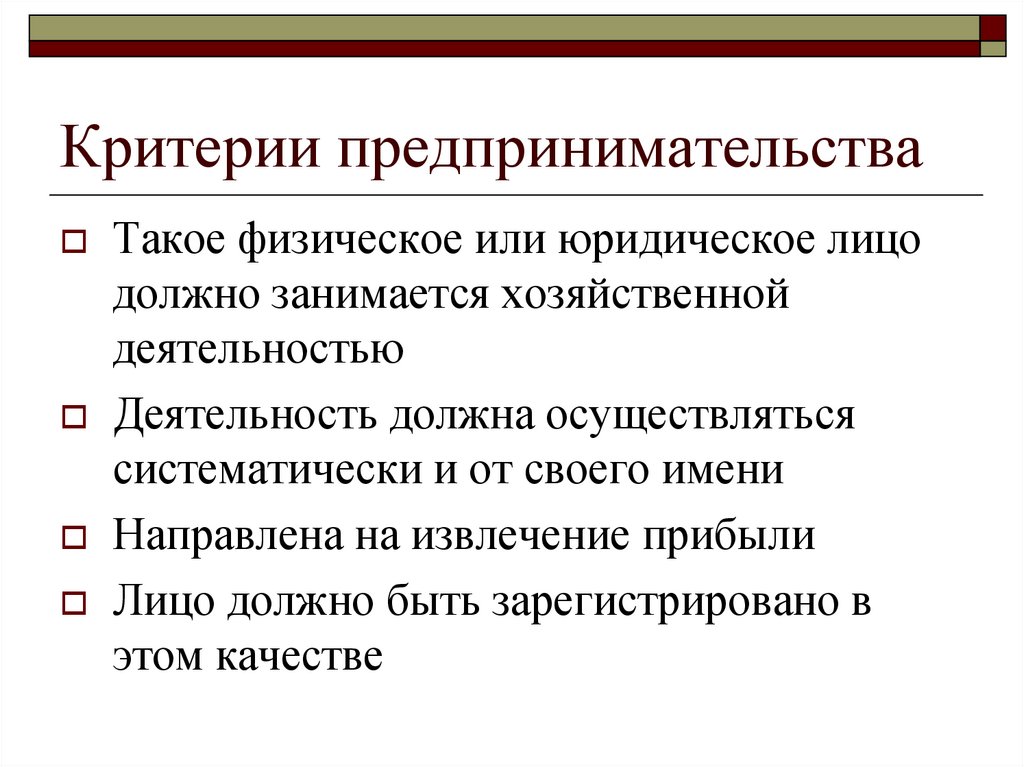 Описанные критерии. Критерии предпринимательской деятельности. Критерии предпринимателя. Критерии эффективности предпринимательской деятельности. Критерии коммерческой деятельности.