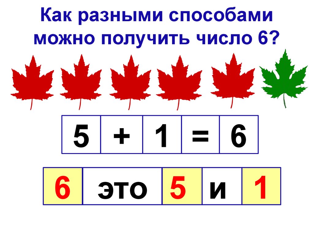 Презентация числа 6 7. Как получить число 6. Число 6 разными способами. Число и цифра 5. способы получения числа 5.. Как можно по разному получить число 5.