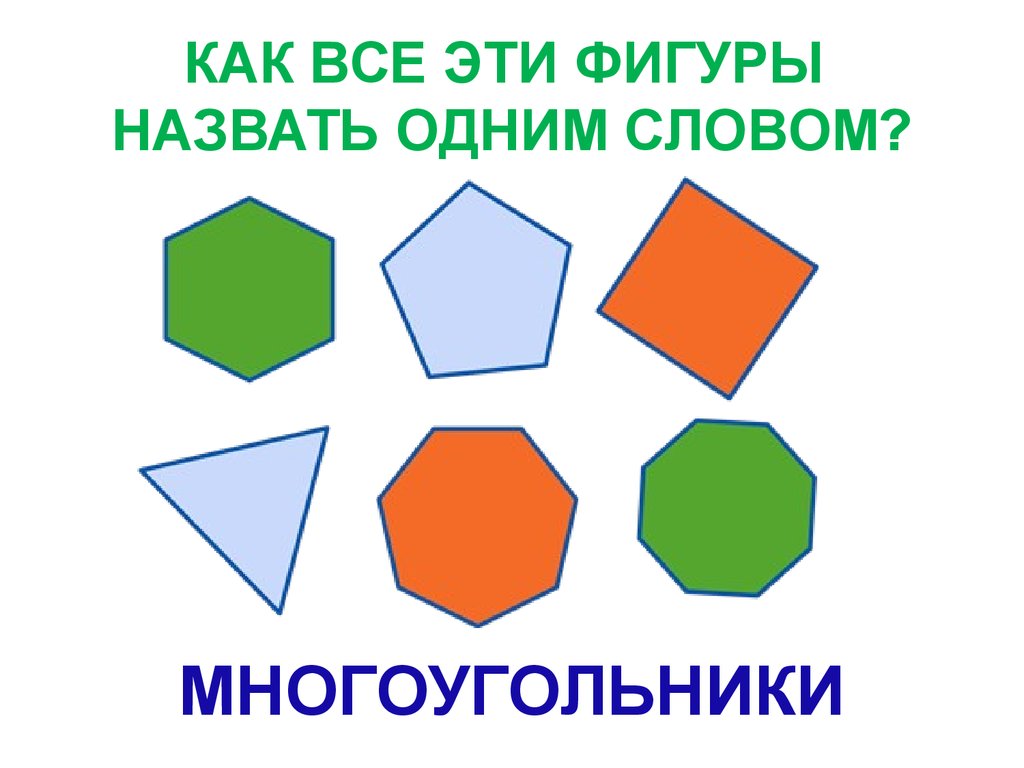 Картинки многоугольников. Как называется многоугольная фигура. Многоугольник фото. Многоугольник с 7 углами. Многоугольник с семью углами 1 класс.