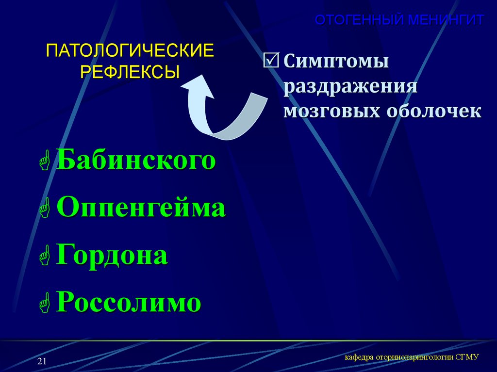 Отогенные внутричерепные осложнения презентация