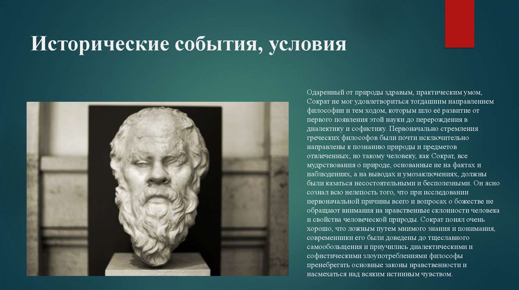 Предмет философии сократа. Сократ. Сократ о разуме. Сократ направление в философии. Сократ презентация.