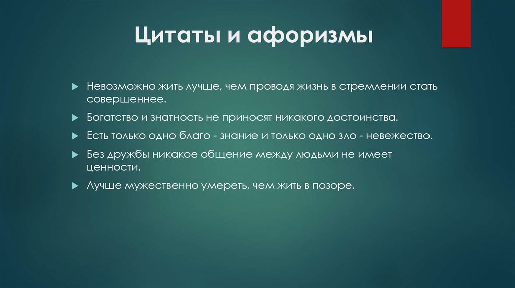 Благо знание. Цитаты нереальные. Поговорки про невозможное. Слайд с цитатой. Нет ничего лучше чем прожить жизнь в стремлении стать совершеннее.