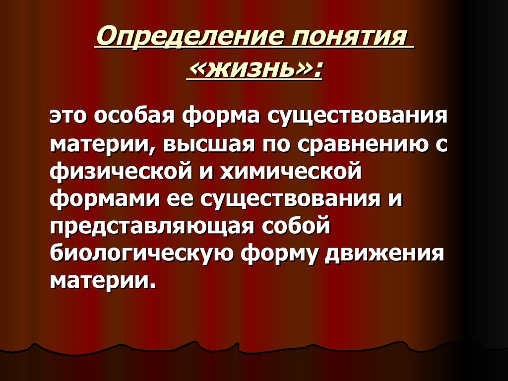 Определенная жизнью. Определниепонятия жинзт. Понятие жизнь. Определение жизни. Дайте определение понятия жизнь.