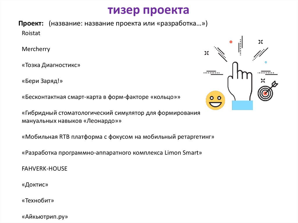 Тизер проекта это