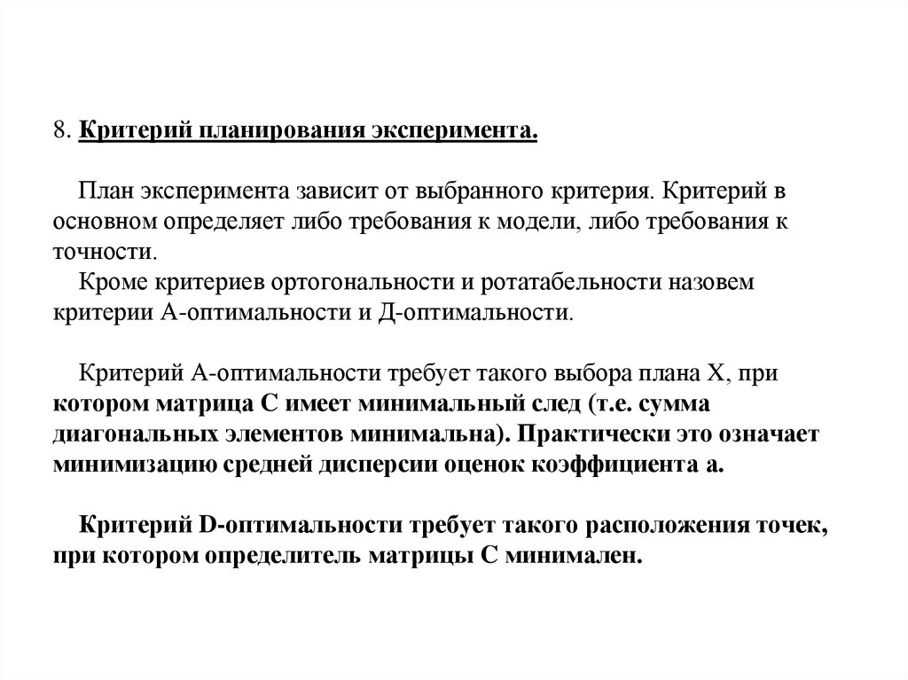 Критерий 8. Критерии планирования эксперимента. Критерии оптимальности планов эксперимента. Критерии ортогональности плана. Критерий ротатабельности плана.