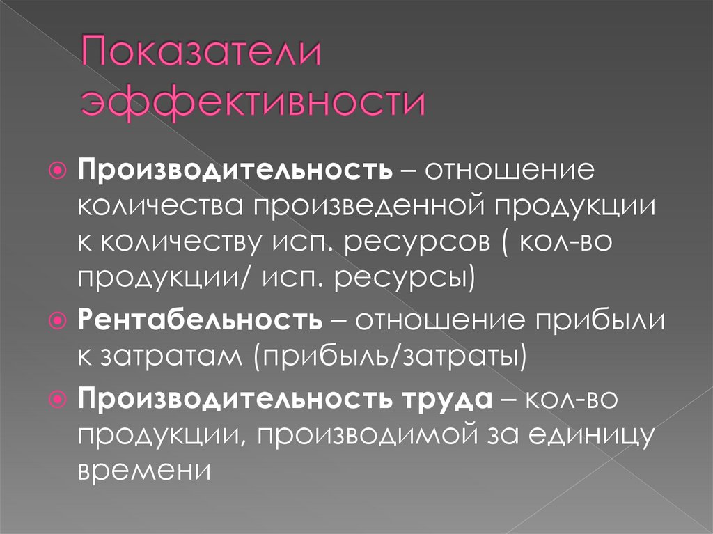 Показатели эффективности