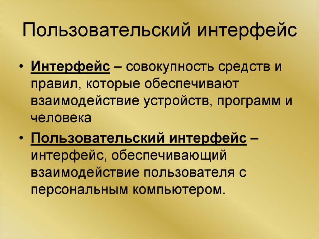 Презентация на тему пользовательский интерфейс