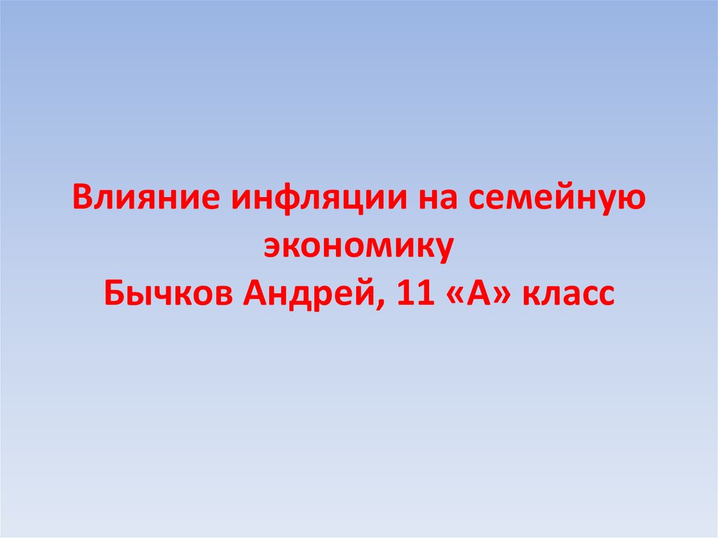 Влияние инфляции на семейную экономику презентация