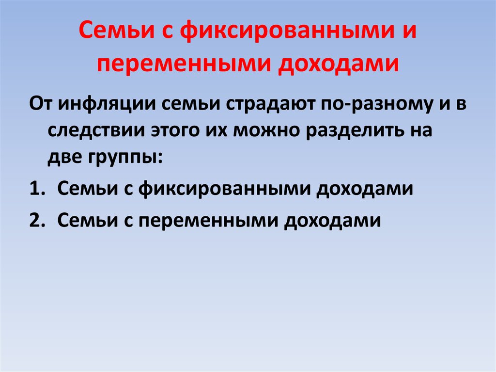 Семейная инфляция. Семьи с фиксированными доходами. Семьи с фиксированным доходом и переменными доходами. Фиксированные и переменные доходы. Фиксированный и переменный доход семьи это.