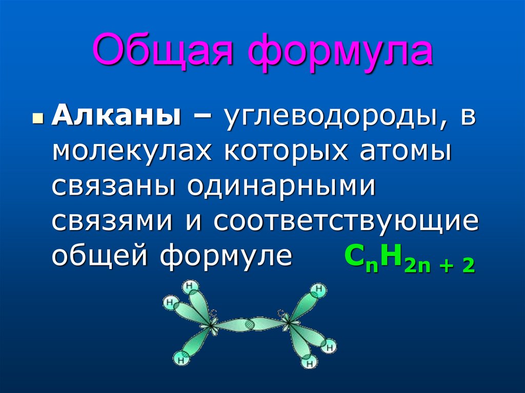 4 алканы. Предельные алканы общая формула. Общая формула предельных углеводородов. Предельные углеводороды алканы общая формула. Формула предельного углеводорода.