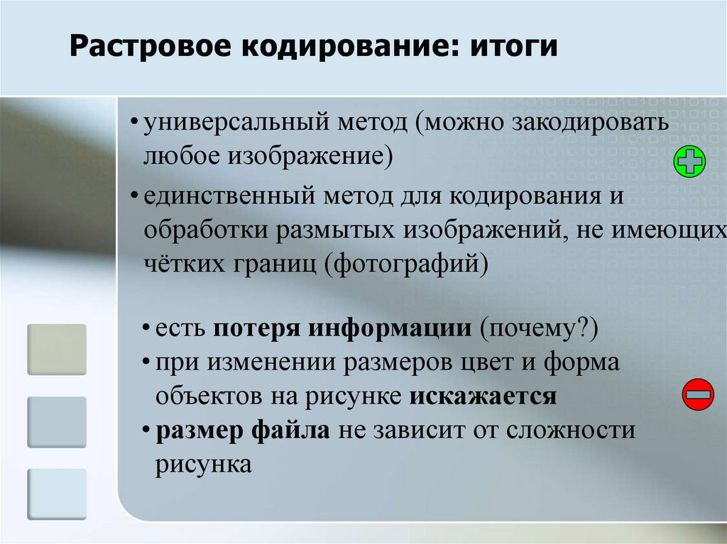 3 какие из этих утверждений справедливы для растрового кодирования рисунков