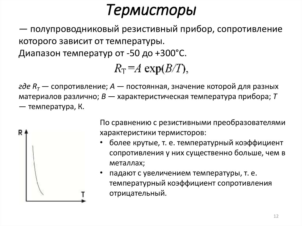 Формула по которой определяется температурный коэффициент сопротивления. Зависимость сопротивления термистора от температуры формула. Коэффициент температурной чувствительности термистора. Температурный коэффициент сопротивления термистора. Температурный коэффициент сопротивления терморезистора.