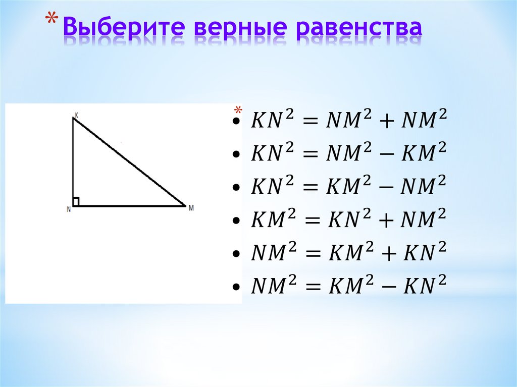 Равенство sin. Теорема Пифагора таблица. Выбери верное равенство.. Выберите верное равенство. Теорема Пифагора в виде равенства.