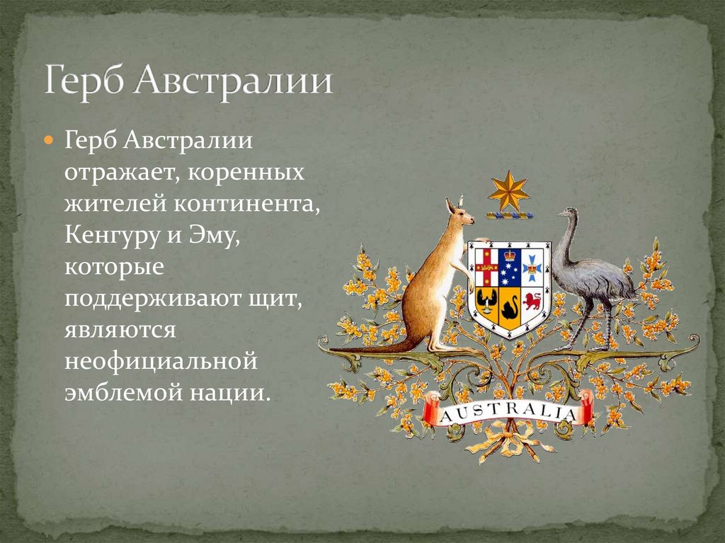 Какое животное на гербе австралии. Герб Австралии. Геральдика Австралия. Герб Австралии описание. Герб австралийского Союза.