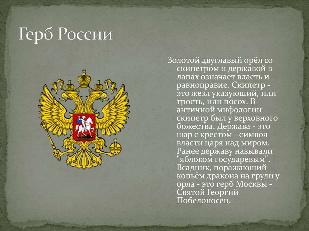 Каким образом российского. Герб РФ без скипетра и державы. Двуглавый Орел скипетр и держава. Двухглавый орёл скипетр и держава. Скипетр с двуглавым орлом.