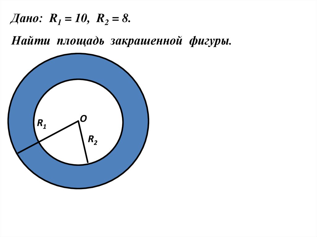 R 8 найдите r. R1 10 r2 8. Дано r1 10 r2 8 Найдите площадь закрашенной фигуры. Дано: r1 = 10. Площадь закрашенной фигуры круга r1=10,r2=8.