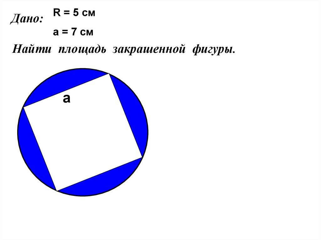 Презентация на тему площадь круга