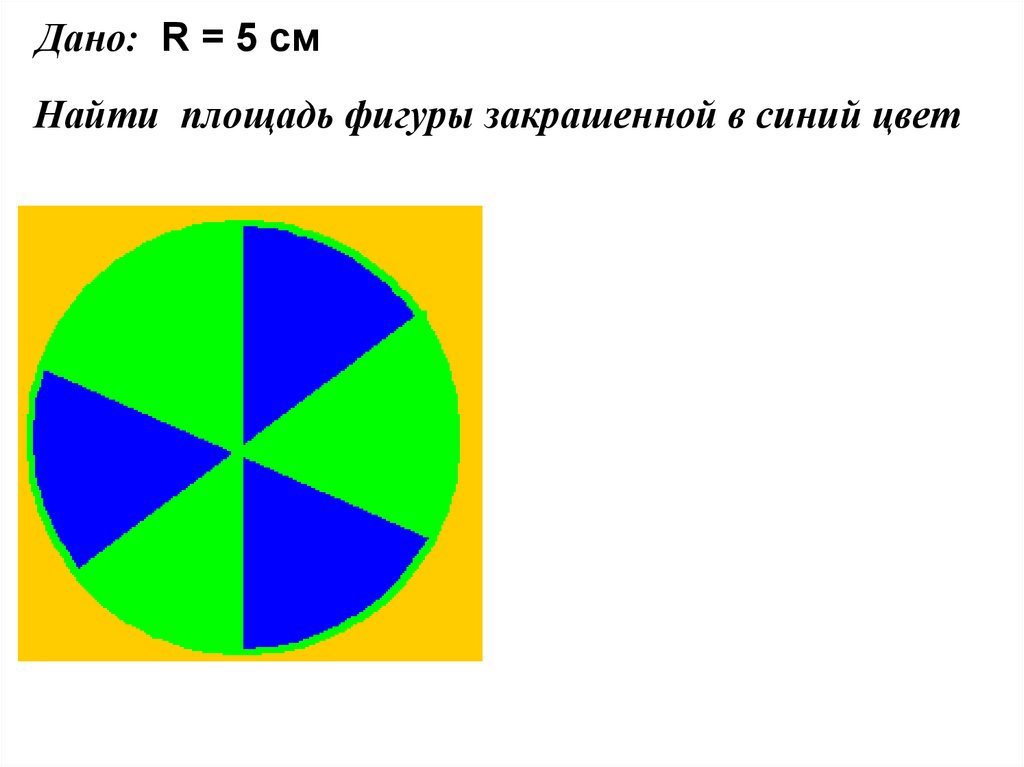 Закрасьте синим цветом. Найдите площадь синей фигуры. Площадь синей фигуры. Найдите площадь фигуры закрашенной голубым цветом. Площадь синей фигуры площади.