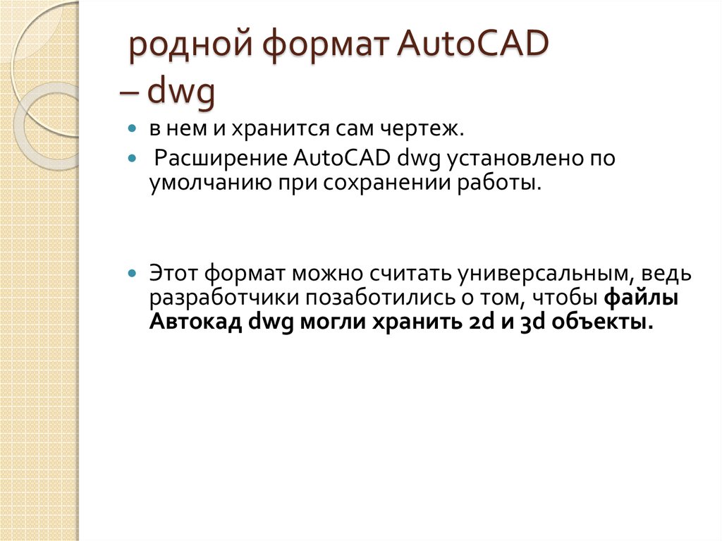 родной формат AutoCAD – dwg