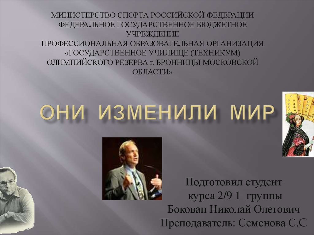 Качества человека изменившие мир. Они изменили мир. Они изменили мир проект по информатике. Вывод о людях которые изменили мир. Презентация з класс люди которые изменили мир.