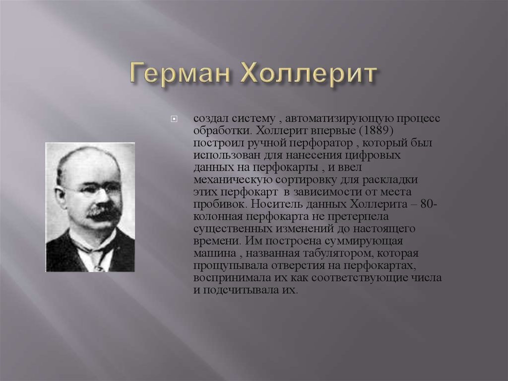 Кто создал систему. Герман Холлерит. Инженер Герман Холлерит. Герман Холлерит достижения в информатике. Ученый Герман хилприхт.