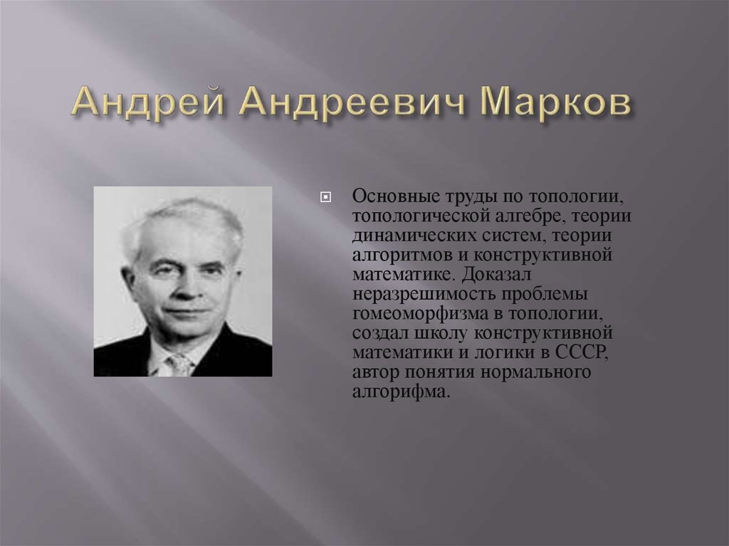 Андрей Андреевич Марков