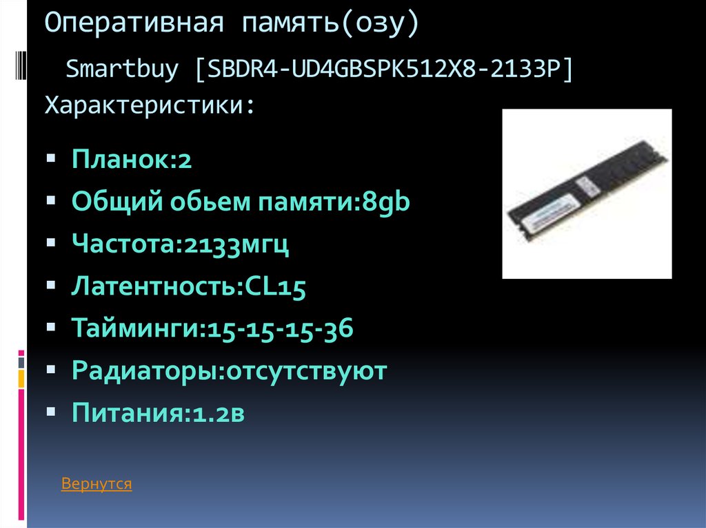 Оперативная память(озу) Smartbuy [SBDR4-UD4GBSPK512X8-2133P] Характеристики: