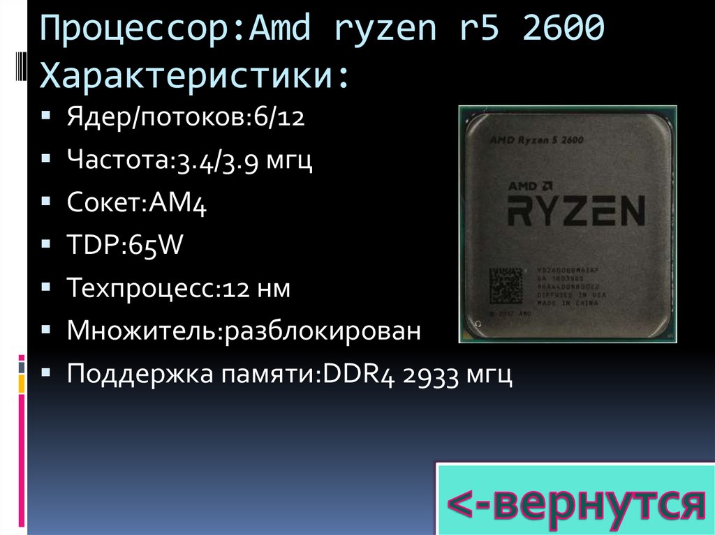 Процессор ryzen 2600. Процессор AMD 5 2600. Ryzen 5 2600 характеристики. AMD Ryzen 5 2600x (Box). Процессор характер АМД.