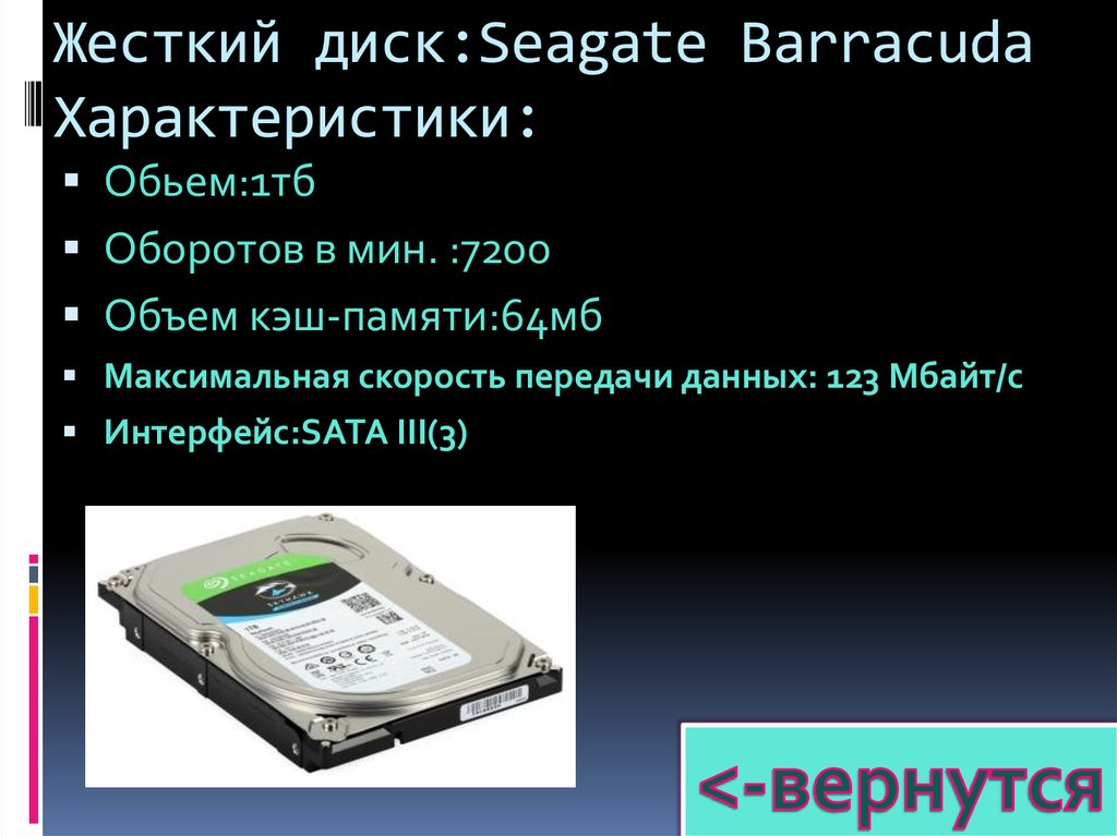 Жесткий диск:Seagate Barracuda Характеристики: