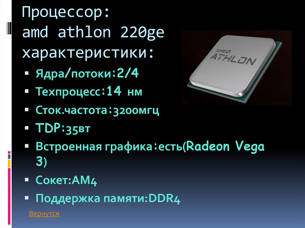 Процессор: amd athlon 220ge характеристики: