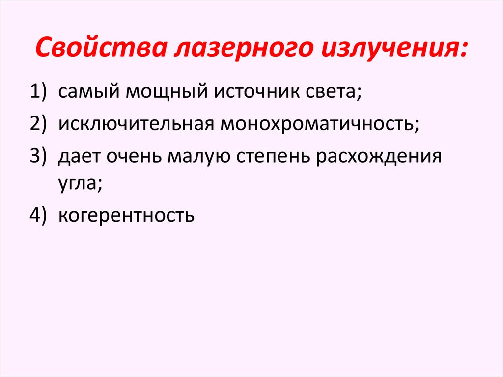 Свойства лазерного излучения презентация