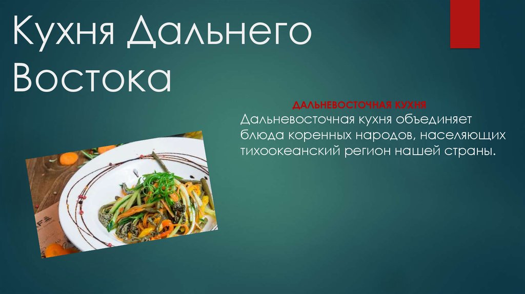 Питание распространенное в дальневосточной кухне. Кухня дальнего Востока. Национальная кухня дальнего Востока. Национальные блюда народов дальнего Востока. Кухня дальнего Востока России.