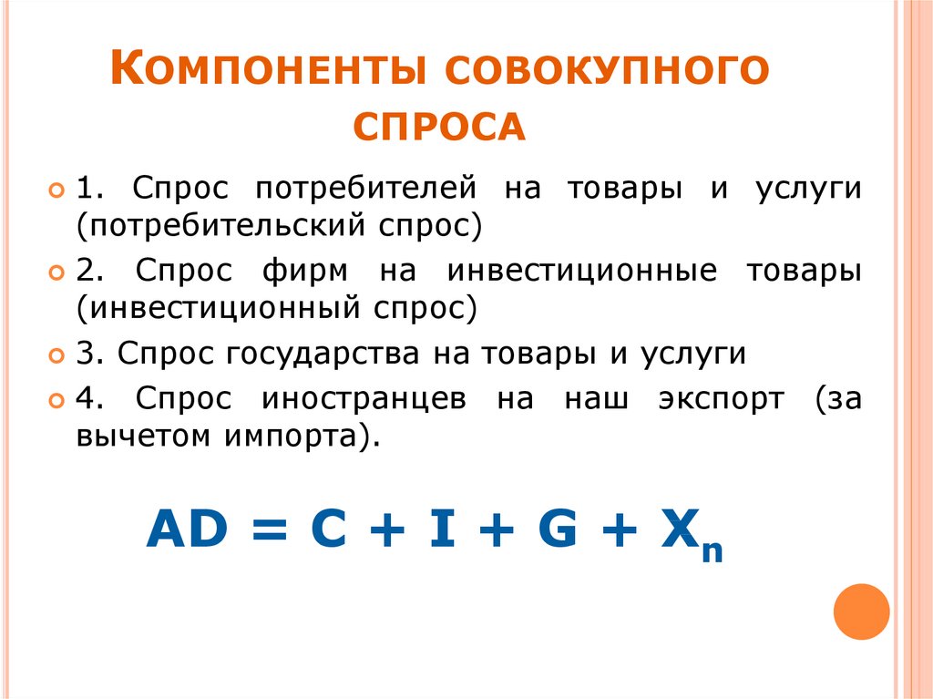 Совокупный спрос. Компоненты совокупного спроса. Основные составляющие совокупного спроса. Компонент совокупного спроса. Перечислите компоненты совокупного спроса..