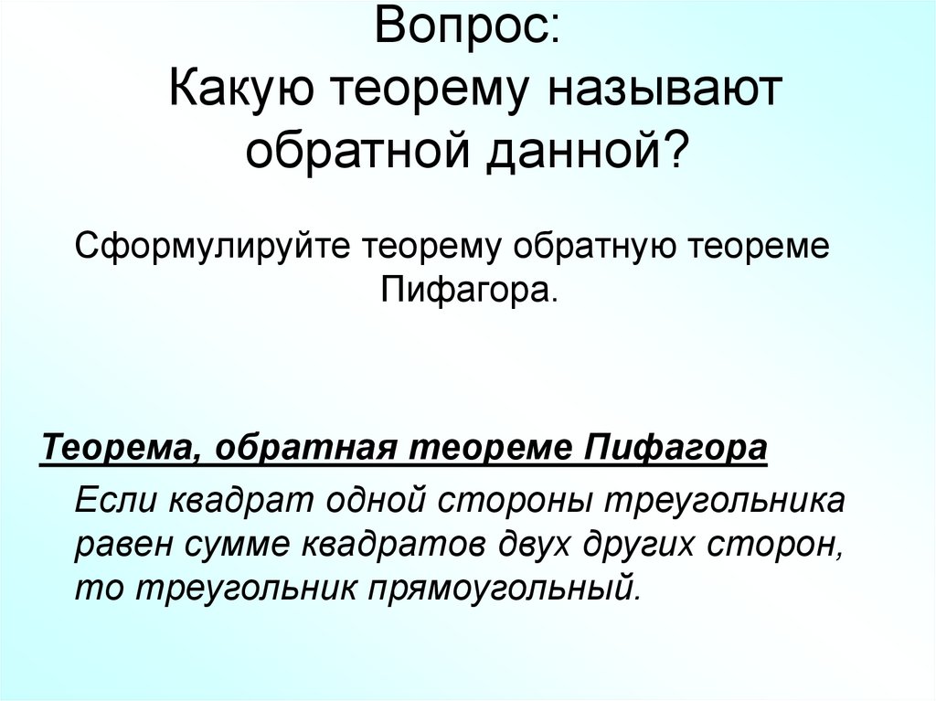 Приведите примеры обратных теорем. Какая теорема называется теоремой обратной данной теореме. Теорема Обратная данной примеры. Примеры теорем обратных данным.