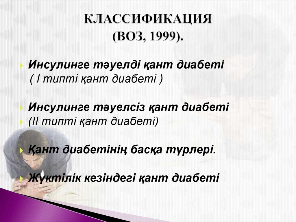 КЛАССИФИКАЦИЯ (ВОЗ, 1999).