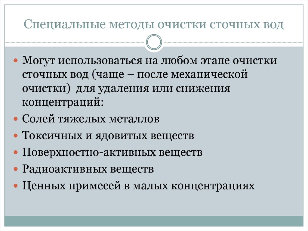 Специальные методы очистки сточных вод