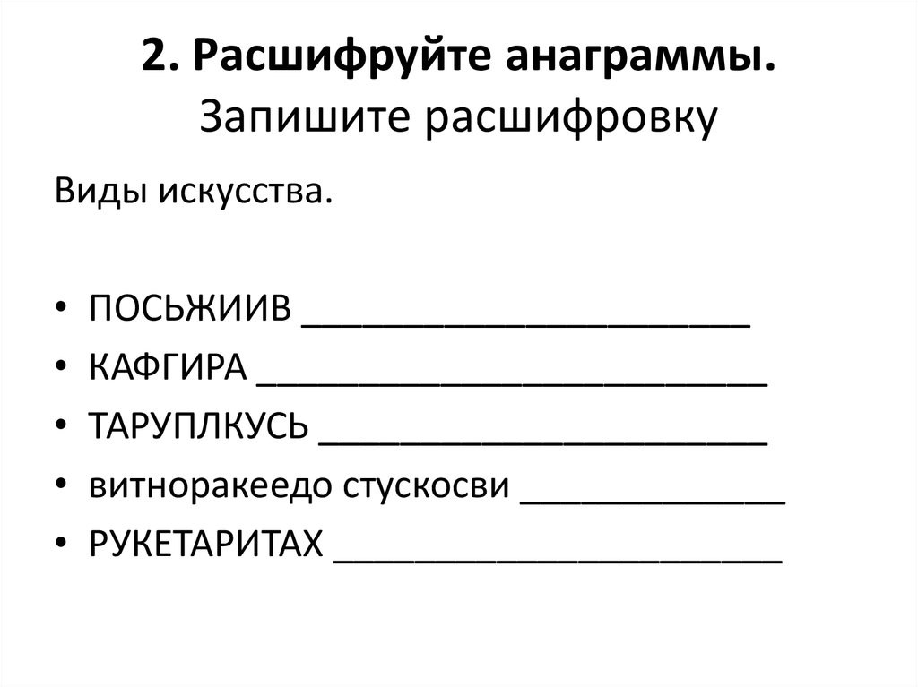 Однкнр 6 класс расшифруй анаграмму. Как расшифровать анаграмму. Анаграммы по изо 6 класс. Анаграммы.