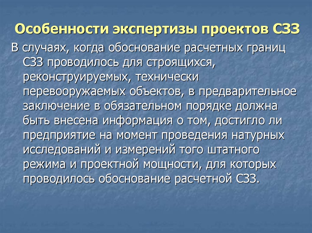 Особенности экспертизы. Характеристика экспертизы. Экспертиза СЗЗ. Особенностями экспертизы является:.