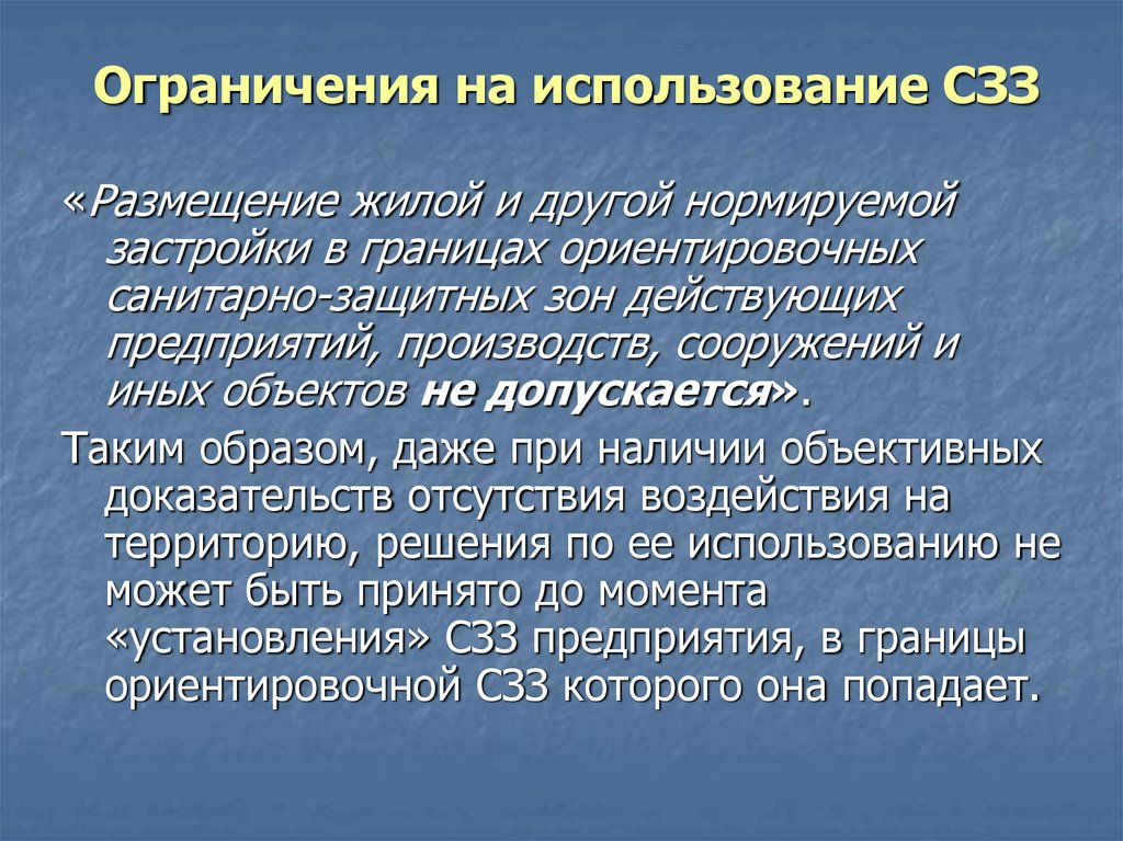 Презентация санитарно защитные зоны