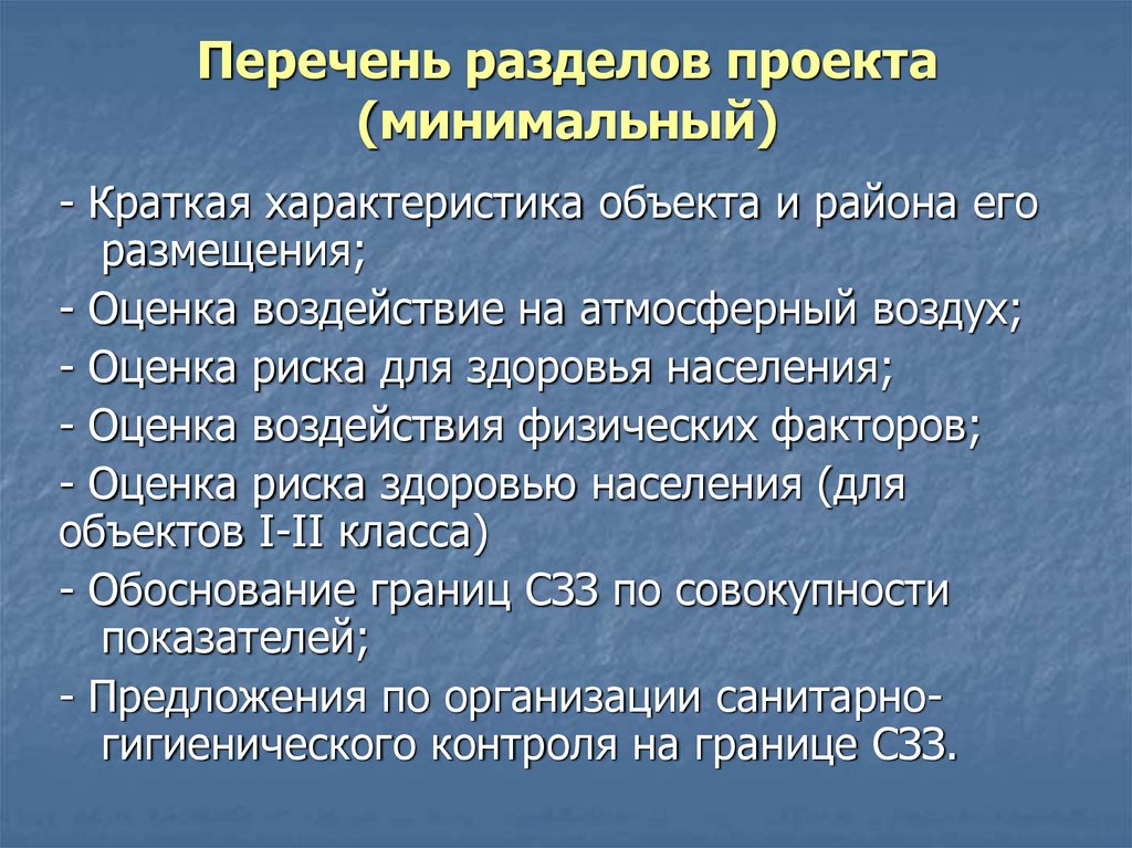 Минимальный проект. Перечень разделов проекта. От чего зависит перечень разделов проекта. Разделы тех проекта. Оценка риска здоровью населения проект СЗЗ пищевка.