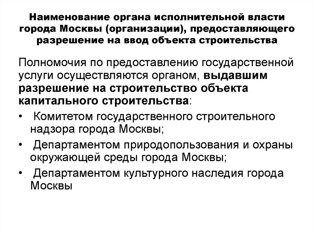 Наименование органа исполнительной власти города Москвы (организации), предоставляющего разрешение на ввод объекта