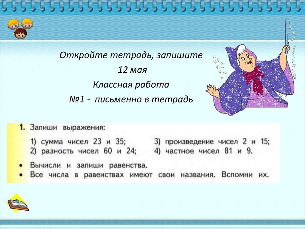 Запишите 12. Откройте тетради и запишите сегодняшнее число. Число 5 мая классная работа. 12 Мая классная работа презентация. 13 Мая классная работа письменно для 1 класса.