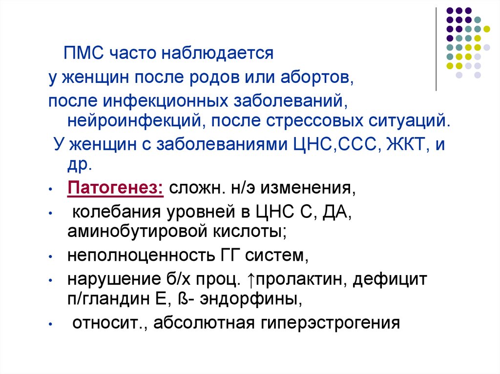 Пмс расшифровка. ПМС презентация. Симптомы ПМС У женщин после 45 лет. Предменструальный синдром патогенез. Патогенез ПМС.