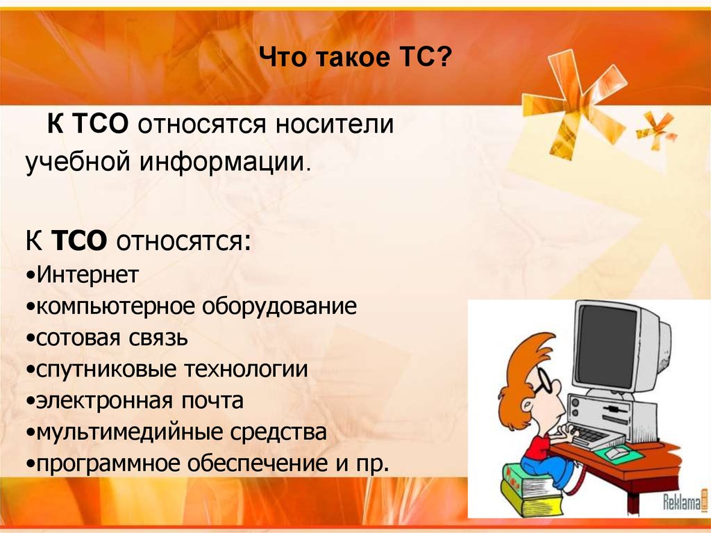 Что такое то. Технические средства обучения. Средства ТСО В ДОУ. Средства ТСО В школе. Технические средства обучения в детском саду.