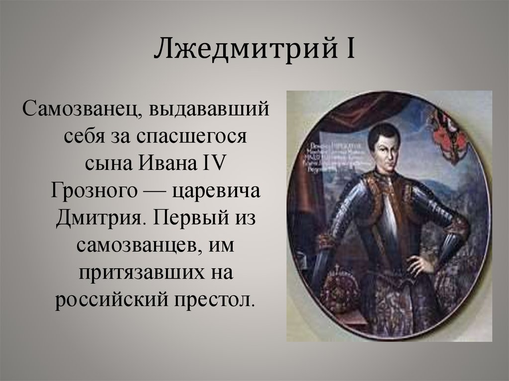 Годы жизни лжедмитрия. 17 Лжедмитрий i. Сын Ивана Лжедмитрий 1. Русские цари Лжедмитрий 1.