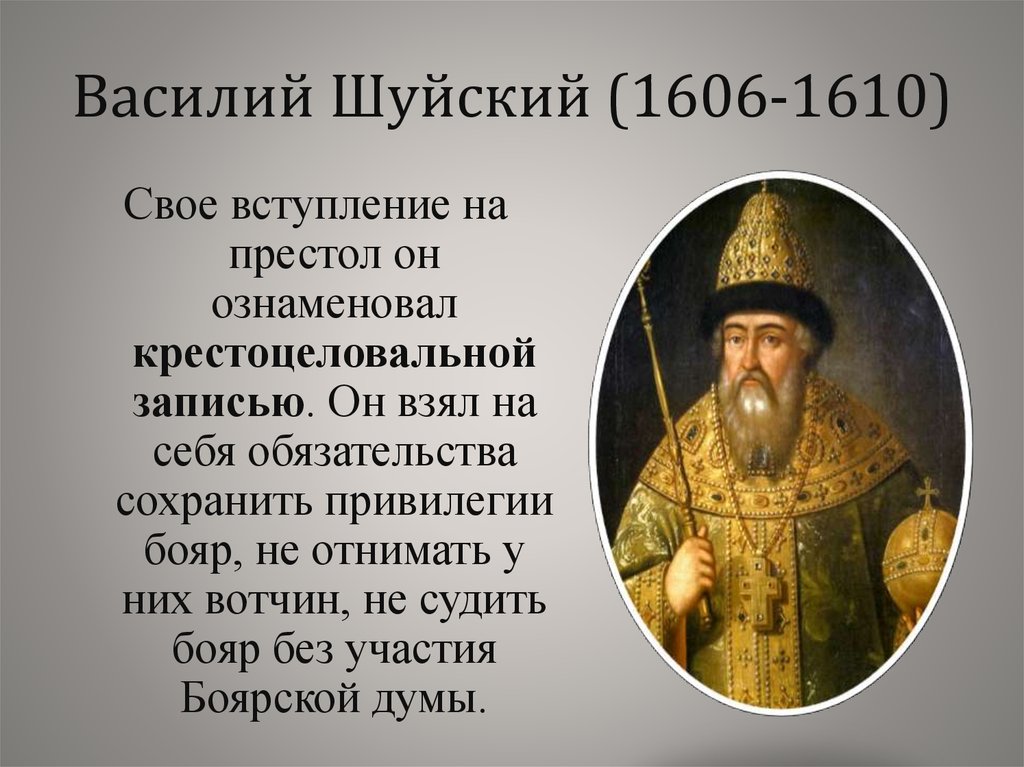 Шуйский на престоле. Василий Иванович Шуйский (1606—1610).. Василий Шуйский 1606. Царь Василий Шуйский портрет. Шуйский 1610.