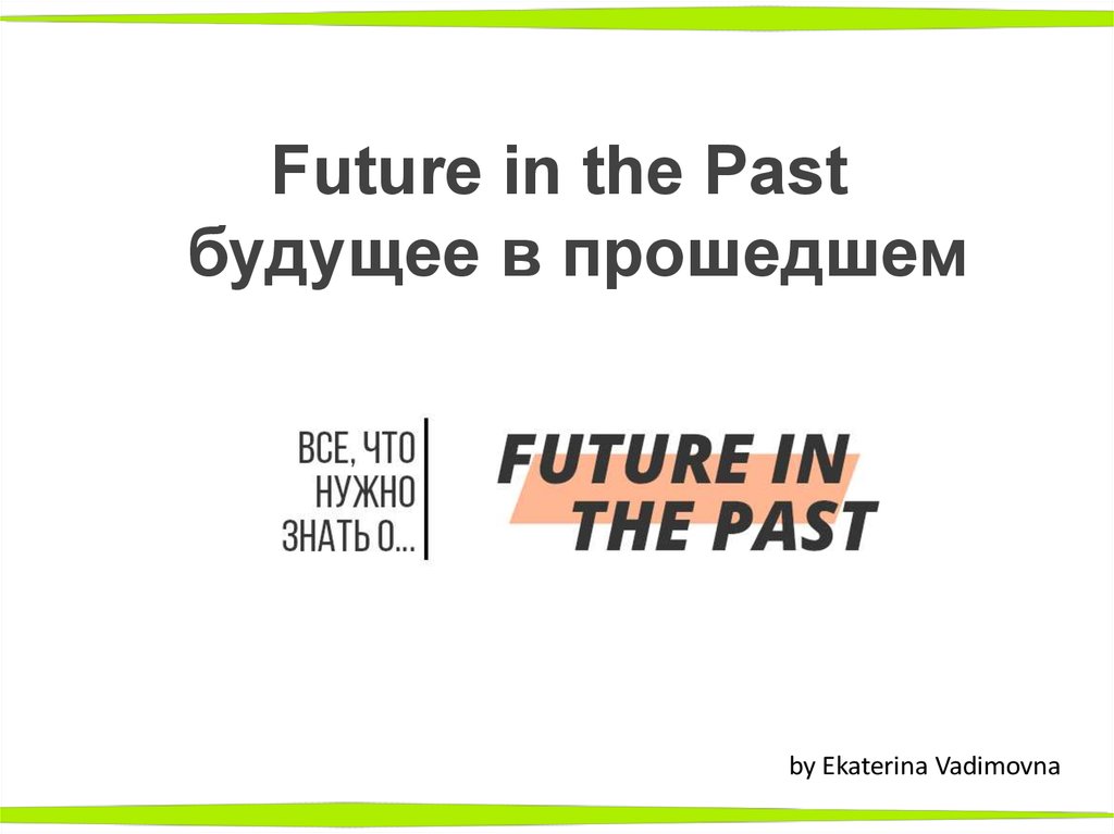 Future in the past презентация